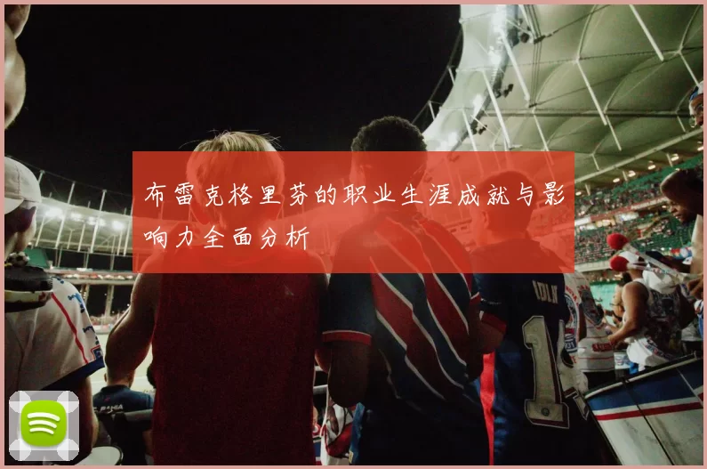 布雷克格里芬的职业生涯成就与影响力全面分析